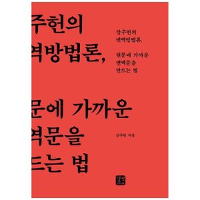 원문에 가까운 번역문을 만드는 법  강주헌의 번역방법론 _P365076460