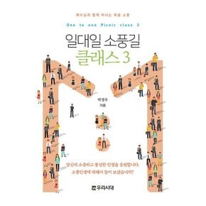 일대일 소풍길 클래스 3 전도지 - 예수님과 함께 떠나는 복음 소풍