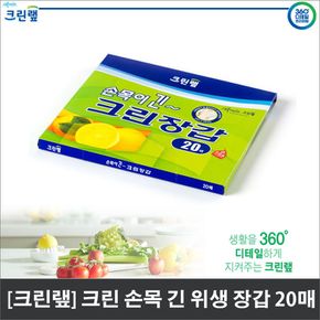 (크린랲) 비닐장갑 손목이 긴 위생장갑 (20매)