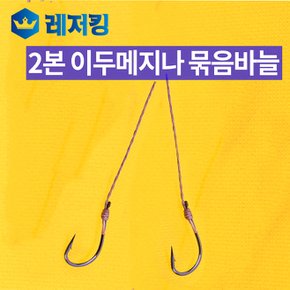 2본 이두메지나 묶음바늘 민물낚시바늘