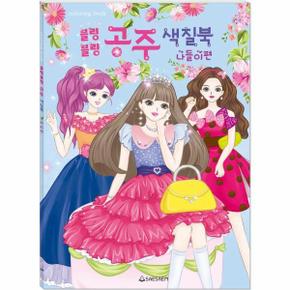 블링블링 공주 색칠북 : 나들이 편 - 블링블링 공주 색칠북