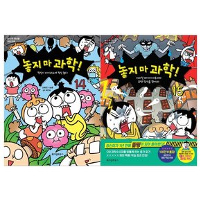 놓지마 과학 14~15권 전2권