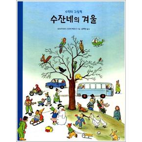 수잔네의 겨울 - 4미터 그림책 (병풍책)