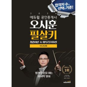 2024 에듀윌 공인중개사 오시훈 필살키 부동산공법 : 최종이론 & 마무리 100선