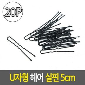 U자형 헤어 U자형실핀 머리장식 실핀 5cm 20개입 X ( 4세트 )