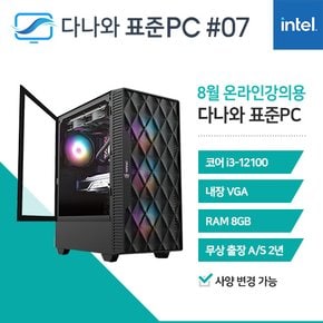 다나와 표준PC 온라인강의용 240807 [인텔 i3/내장그래픽] 사무용 오피스 조립 PC 데스크탑