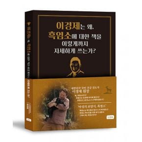 이경제는 왜, 흑염소에 대한 책을 이렇게까지 자세하게 쓰는가?