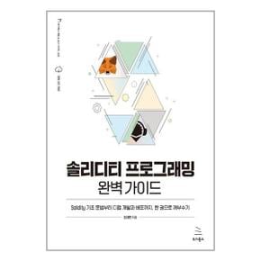 솔리디티 프로그래밍 완벽 가이드  위키북스 _P347463292