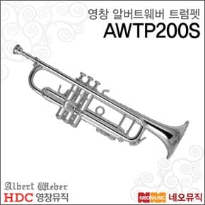 영창알버트웨버트럼펫 Trumpet AWTP-200S/AWTP200S