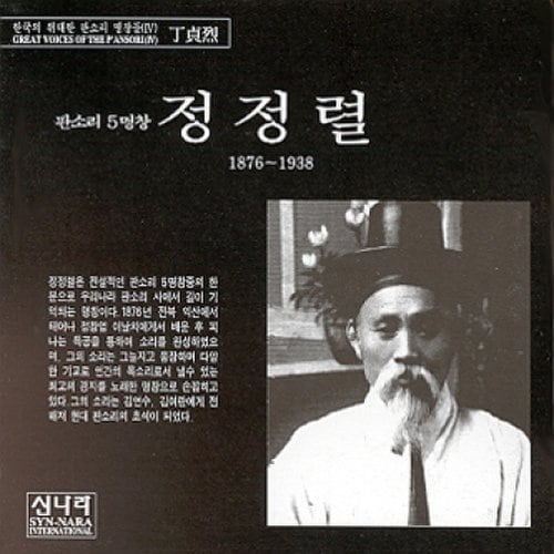 정정렬 - 판소리 5명창