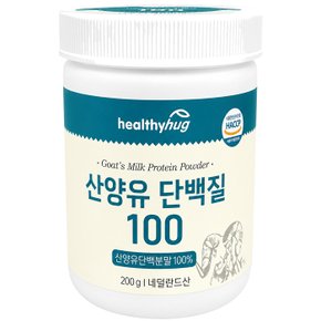산양유 단백질 100 산양유 100% 네덜란드 200g