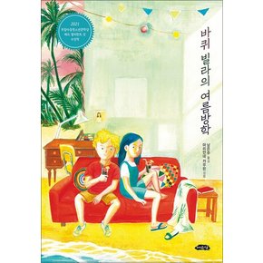 바퀴 빌라의 여름방학 (청소년 북카페 시리즈 3)