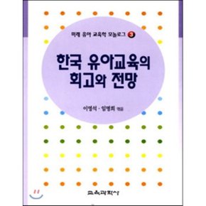 한국 유아교육의 회고와 전망 : 미래 유아교육학모놀로그 3