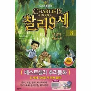 찰리 9세 8 전설의해골숲 미스터리추리동화 _P317332193