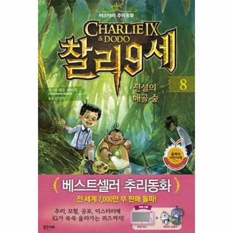 이노플리아 찰리 9세 8 전설의해골숲 미스터리추리동화 _P317332193