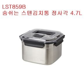 숨쉬는스텐김치통 정사각-LST859B-4.7L