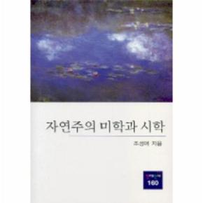 자연주의미학과시학-160(동문선현대신서)