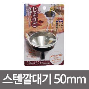 일본 스텐깔대기 스텐깔때기 스텐깔데기 50mm X ( 3매입 )