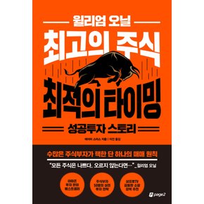 페이지2북스 윌리엄 오닐 최고의 주식 최적의 타이밍 - 성공투자 스토리