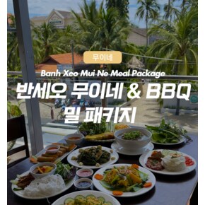 무이네 반쎄오 맛집 반쎄오 무이네&BBQ 밀패키지 이용권