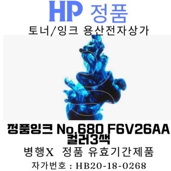 텐바이텐 HP 정품잉크 No.680 F6V26AA 컬러3색 150매