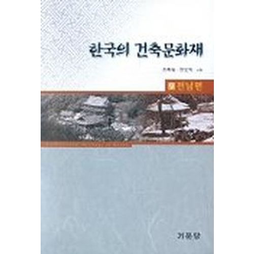 한국의 건축문화재 9(전남편)