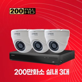 200만화소 실내용 CCTV 4채널 3대 자가설치패키지 1TB