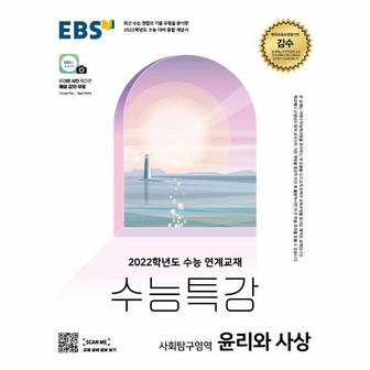 웅진북센 EBS수능특강사회탐구영역윤리와사상(2021년)2022학년도수능대비