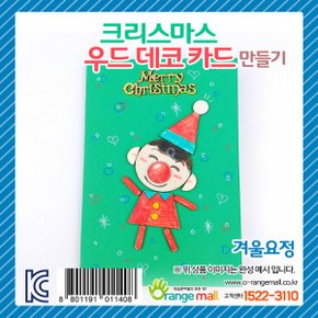 크리스마스 우드데코 카드 만들기-겨울 요정