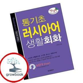 핸섬북 통기초 러시아어 생활회화 핸섬북통기초러시아어생활회화 책