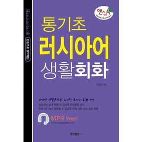 핸섬북 통기초 러시아어 생활회화 핸섬북통기초러시아어생활회화 책