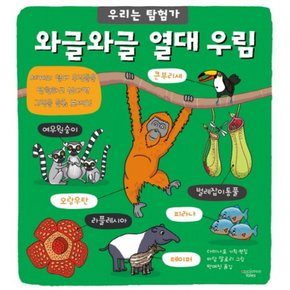 와글와글 열대 우림 : 우리는 탐험가 7 [양장]