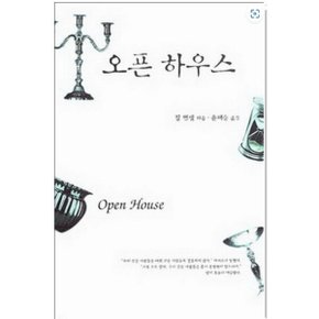 중고 오픈 하우스 /상태(중)/ 신영미디어/질 맨셀