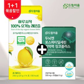 [드림이음 특별기획] 포스파티딜세린+유기농 레몬즙 1+1