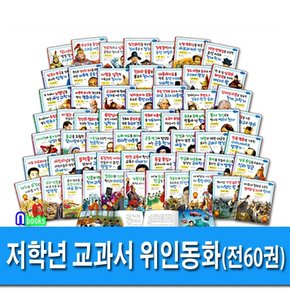 효리원/저학년 교과서 위인동화 한국 위인전 32권+세계 위인전 28권 전 60권 세트전60권