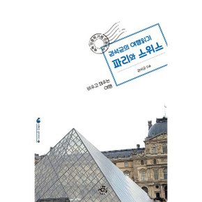 (중고/상)권석균의 여행읽기 파리와 스위스 : 비우고 채우는 여행