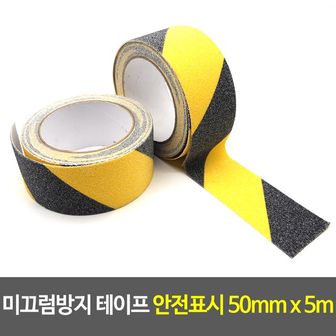 제이큐 미끄럼방지 테이프 안전표시 연마 논슬립 50mm 5m X ( 2매입 )