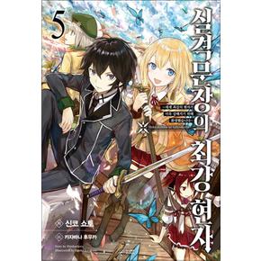실격문장의 최강 현자 - 세계 최강의 현자가 더욱 강해지기 위해 환생했습니다 5 권 노블엔진 소설 책
