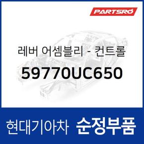 레버-컨트롤 (59770UC650) 트라고 대형특장 8톤 이상, 트라고 특장 6X4 현대모비스부품몰