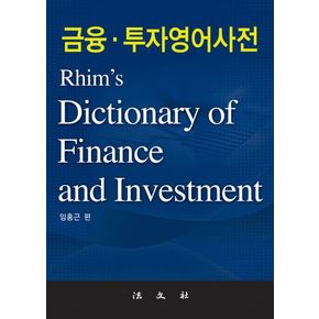 금융 투자 영어사전