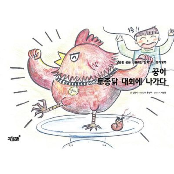 꿍이 토종닭 대회에 나가다