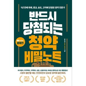 반드시 당첨되는 청약 비밀노트 : 가점 19점으로 1년 만에 위례, 광교, 송도, 고덕에 당첨된 청약 전문가