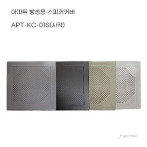 아파트 방송용 세대스피커 사각커버만 (베이지)