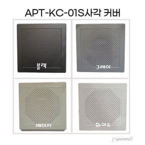 아파트 방송용 세대스피커 사각커버만 (베이지)