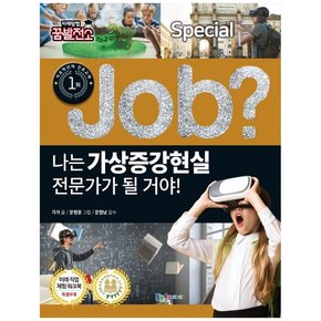 나는 가상증강현실 전문가가 될 거야[Job Special 12