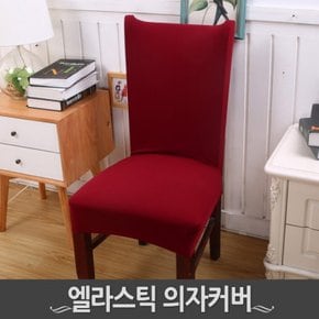 땡처리반품불가 엘라스틱 의자커버 의자리폼 천갈이 인테리어 디자인 빈티지 의자천 가죽보호