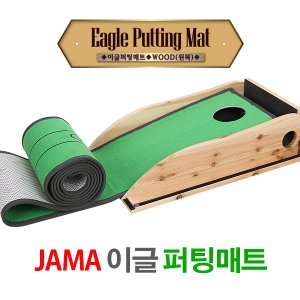 자마골프 [JAMA골프] 자마 이글 원목 퍼팅매트 MADE IN KOREA