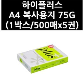 하이플러스 A4 복사용지 75G (1박스/500매x5권)