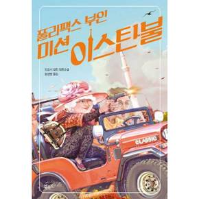 폴리팩스 부인 미션 이스탄불_P386786363