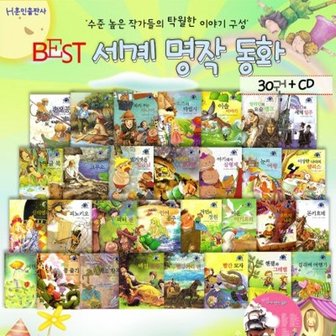 훈민출판사 베스트 세계 명작동화 1차 (전30권+CD1장)